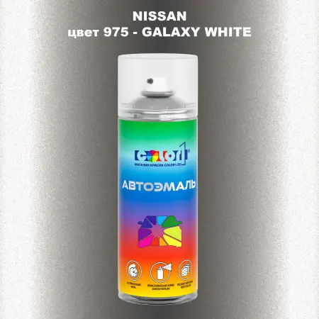 Аэрозольная краска NISSAN, цвет 975 - GALAXY WHITE