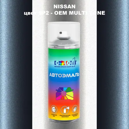 Аэрозольная краска NISSAN, цвет 9P2 - 2-х цветное покрытие