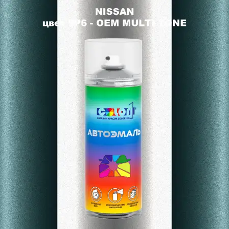 Аэрозольная краска NISSAN, цвет 9P6 - 2-х цветное покрытие