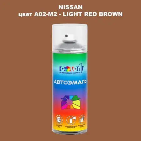 Аэрозольная краска NISSAN, цвет A02-M2 - LIGHT RED BROWN