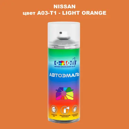 Аэрозольная краска NISSAN, цвет A03-T1 - LIGHT ORANGE
