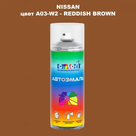 Аэрозольная краска NISSAN, цвет A03-W2 - REDDISH BROWN