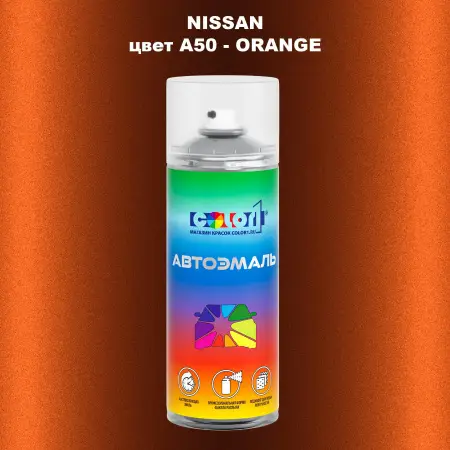 Аэрозольная краска NISSAN, цвет A50 - ORANGE