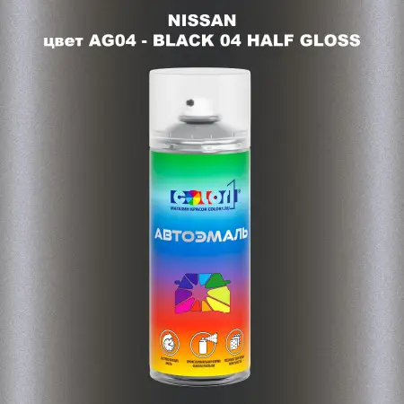 Аэрозольная краска NISSAN, цвет AG04 - BLACK 04 HALF GLOSS