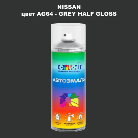 Аэрозольная краска NISSAN, цвет AG64 - GREY HALF GLOSS