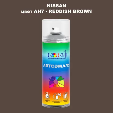 Аэрозольная краска NISSAN, цвет AH7 - REDDISH BROWN