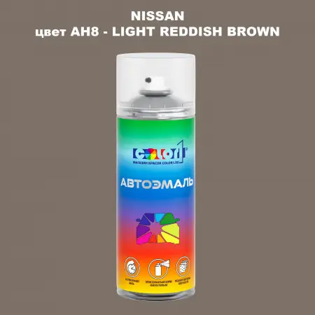Аэрозольная краска NISSAN, цвет AH8 - LIGHT REDDISH BROWN