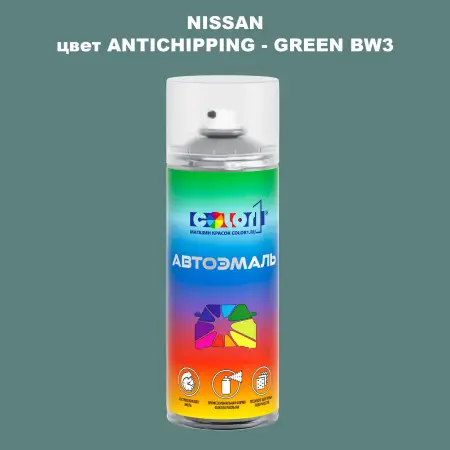Аэрозольная краска NISSAN, цвет ANTICHIPPING - GREEN BW3