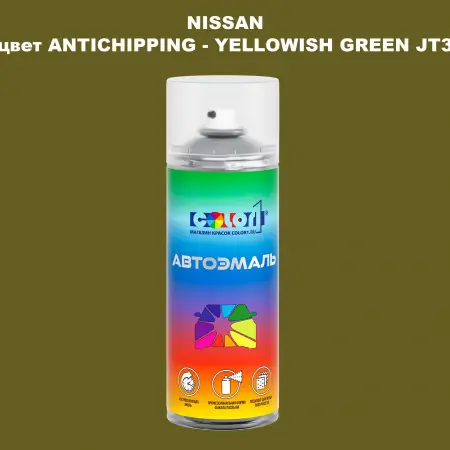 Аэрозольная краска NISSAN, цвет ANTICHIPPING - YELLOWISH GREEN JT3
