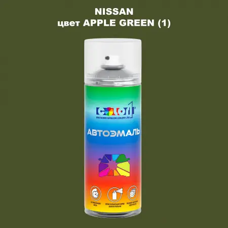 Аэрозольная краска NISSAN, цвет - APPLE GREEN (1)