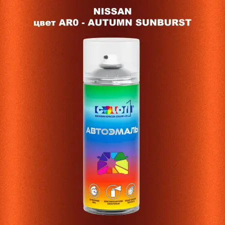 Аэрозольная краска NISSAN, цвет AR0 - AUTUMN SUNBURST