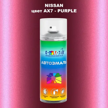 Аэрозольная краска NISSAN, цвет AX7 - PURPLE