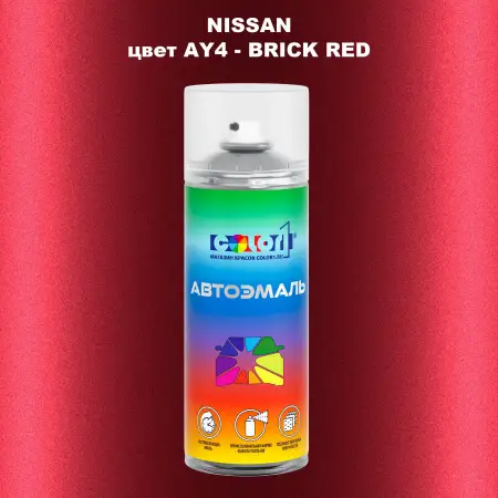 Аэрозольная краска NISSAN, цвет AY4 - BRICK RED