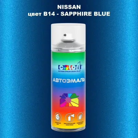 Аэрозольная краска NISSAN, цвет B14 - SAPPHIRE BLUE