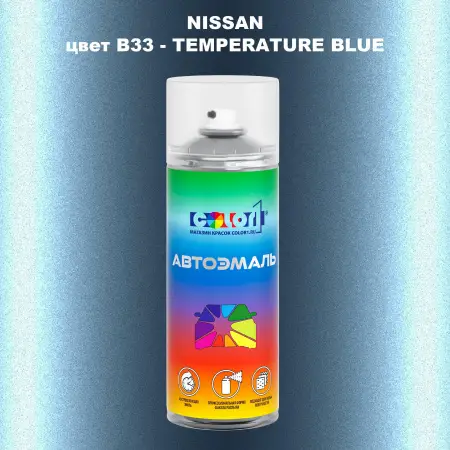 Аэрозольная краска NISSAN, цвет B33 - TEMPERATURE BLUE