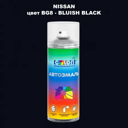 Аэрозольная краска NISSAN, цвет BG8 - BLUISH BLACK