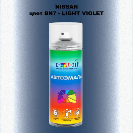 Аэрозольная краска NISSAN, цвет BN7 - LIGHT VIOLET