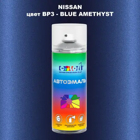 Аэрозольная краска NISSAN, цвет BP3 - BLUE AMETHYST