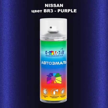 Аэрозольная краска NISSAN, цвет BR3 - PURPLE
