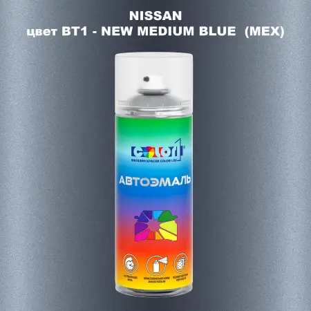 Аэрозольная краска NISSAN, цвет BT1 - NEW MEDIUM BLUE (MEX)