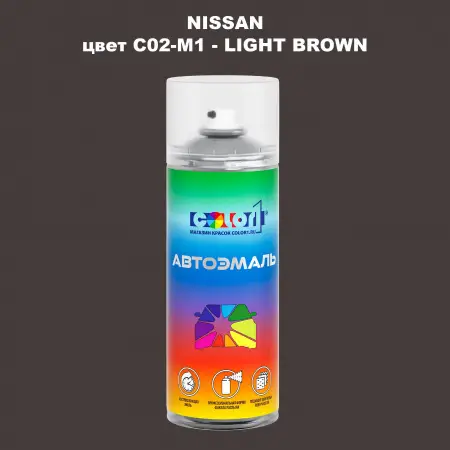 Аэрозольная краска NISSAN, цвет C02-M1 - LIGHT BROWN