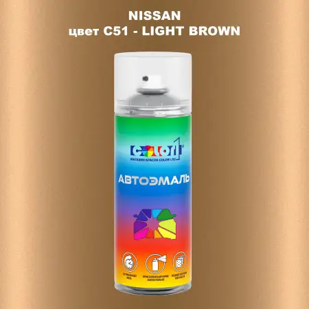 Аэрозольная краска NISSAN, цвет C51 - LIGHT BROWN