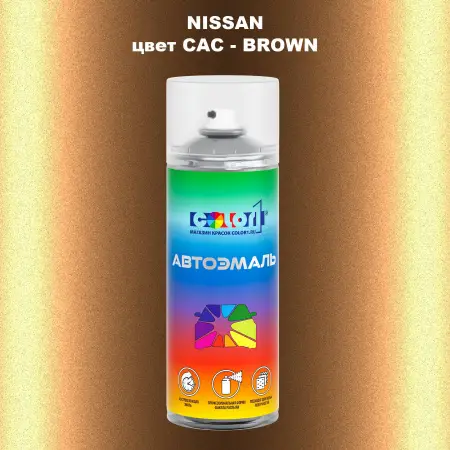 Аэрозольная краска NISSAN, цвет CAC - BROWN