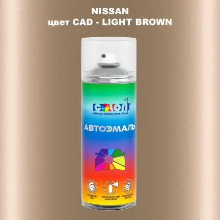 Аэрозольная краска NISSAN, цвет CAD - LIGHT BROWN