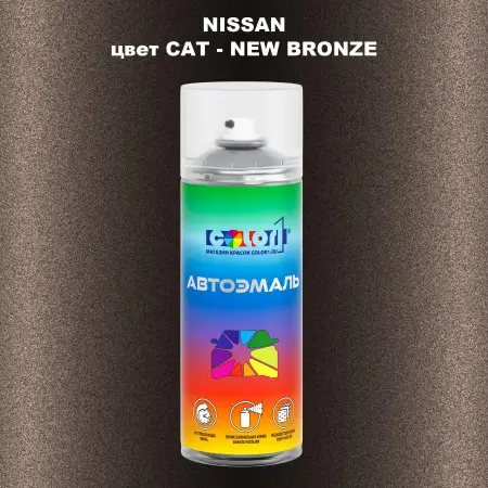 Аэрозольная краска NISSAN, цвет CAT - NEW BRONZE