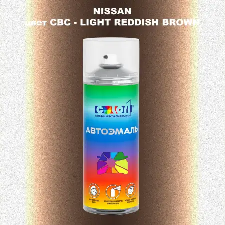 Аэрозольная краска NISSAN, цвет CBC - LIGHT REDDISH BROWN