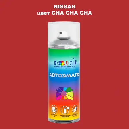 Аэрозольная краска NISSAN, цвет - CHA CHA CHA