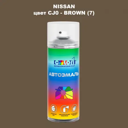 Аэрозольная краска NISSAN, цвет CJ0 - BROWN (7)