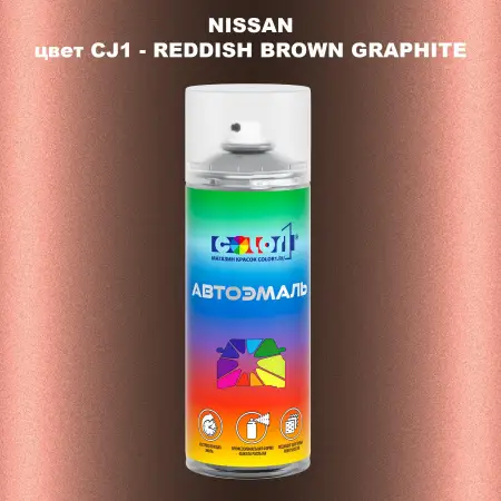 Аэрозольная краска NISSAN, цвет CJ1 - REDDISH BROWN GRAPHITE