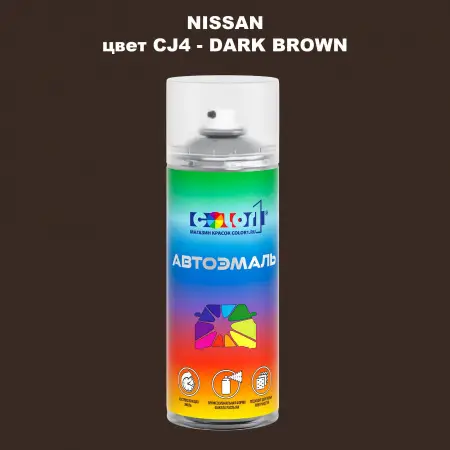 Аэрозольная краска NISSAN, цвет CJ4 - DARK BROWN