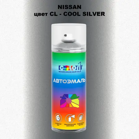 Аэрозольная краска NISSAN, цвет CL - COOL SILVER