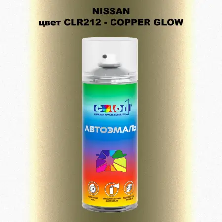 Аэрозольная краска NISSAN, цвет CLR212 - COPPER GLOW
