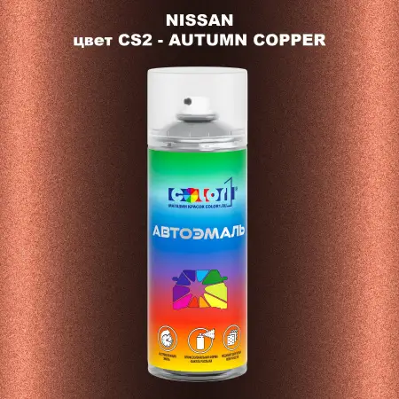 Аэрозольная краска NISSAN, цвет CS2 - AUTUMN COPPER
