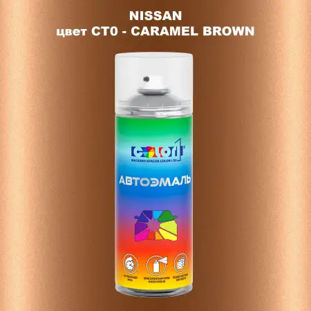 Аэрозольная краска NISSAN, цвет CT0 - CARAMEL BROWN