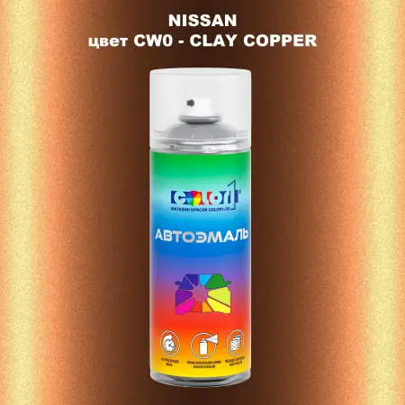 Аэрозольная краска NISSAN, цвет CW0 - CLAY COPPER