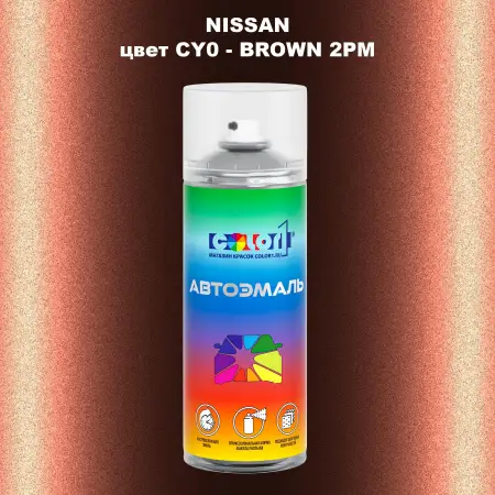 Аэрозольная краска NISSAN, цвет CY0 - BROWN 2PM