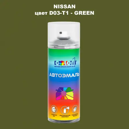 Аэрозольная краска NISSAN, цвет D03-T1 - GREEN