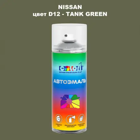 Аэрозольная краска NISSAN, цвет D12 - TANK GREEN