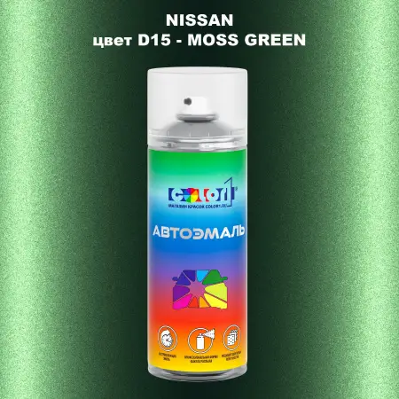 Аэрозольная краска NISSAN, цвет D15 - MOSS GREEN