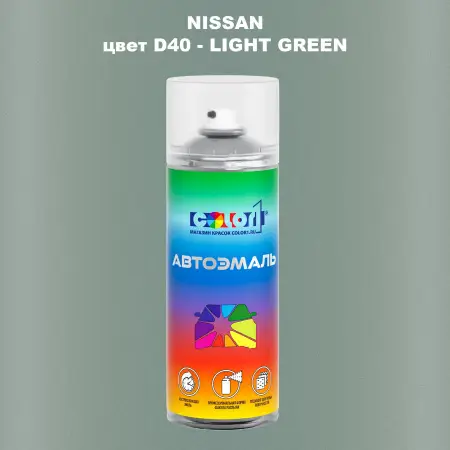 Аэрозольная краска NISSAN, цвет D40 - LIGHT GREEN