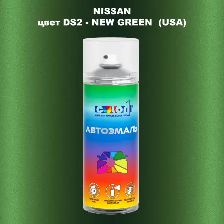 Аэрозольная краска NISSAN, цвет DS2 - NEW GREEN (USA)