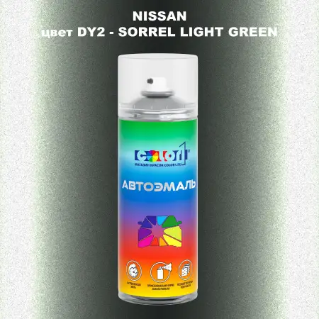 Аэрозольная краска NISSAN, цвет DY2 - SORREL LIGHT GREEN