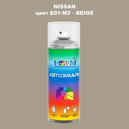 Аэрозольная краска NISSAN, цвет E01-M2 - BEIGE