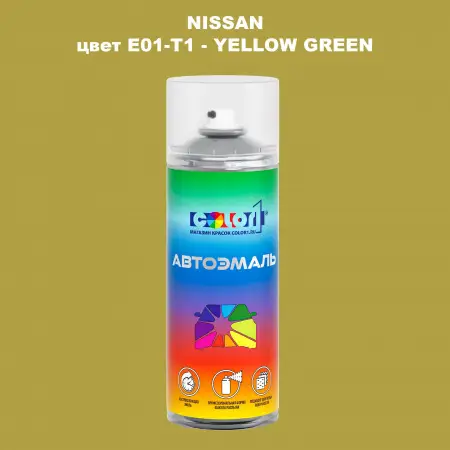 Аэрозольная краска NISSAN, цвет E01-T1 - YELLOW GREEN