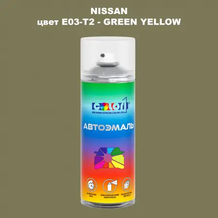 Аэрозольная краска NISSAN, цвет E03-T2 - GREEN YELLOW