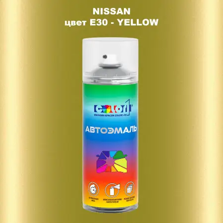 Аэрозольная краска NISSAN, цвет E30 - YELLOW